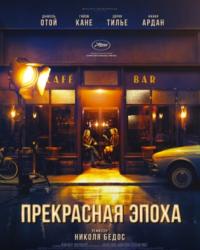 Прекрасная эпоха (2019) смотреть онлайн